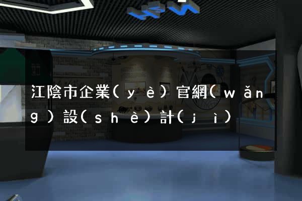江陰市企業(yè)官網(wǎng)設(shè)計(jì)