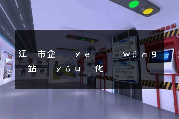 江陰市企業(yè)網(wǎng)站優(yōu)化