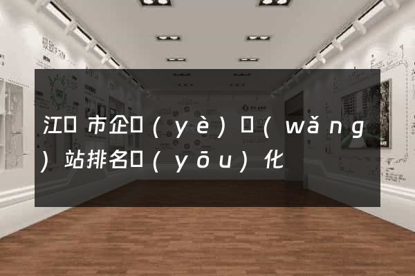 江陰市企業(yè)網(wǎng)站排名優(yōu)化