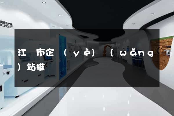 江陰市企業(yè)網(wǎng)站推廣