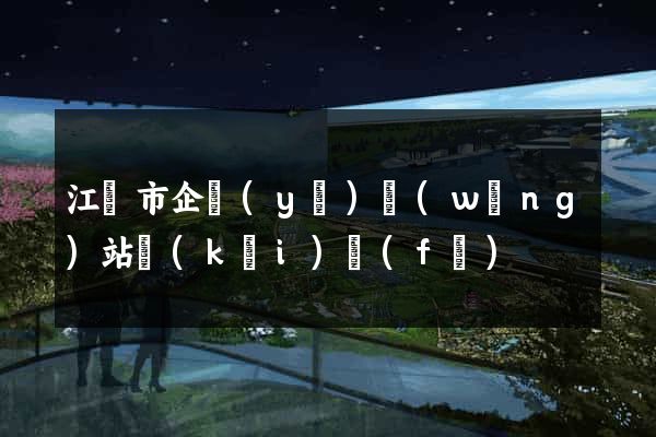江陰市企業(yè)網(wǎng)站開(kāi)發(fā)