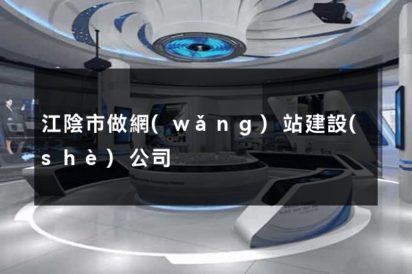 江陰市做網(wǎng)站建設(shè)公司