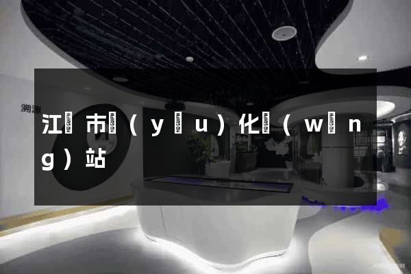 江陰市優(yōu)化網(wǎng)站