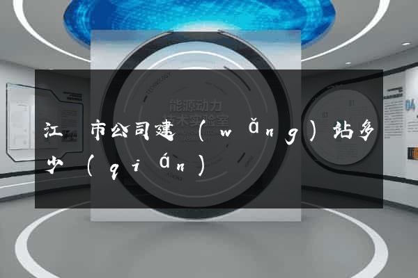 江陰市公司建網(wǎng)站多少錢(qián)