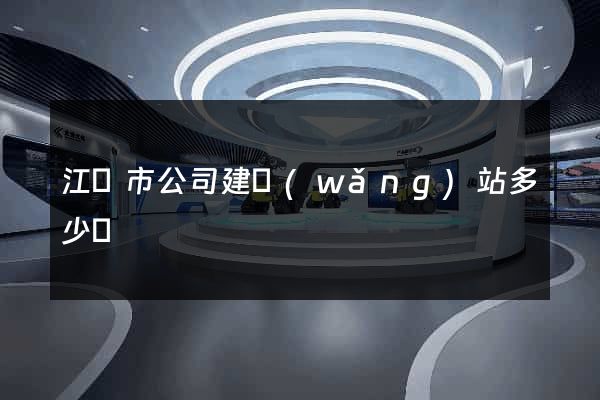 江陰市公司建網(wǎng)站多少錢
