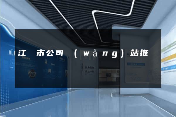 江陰市公司網(wǎng)站推廣