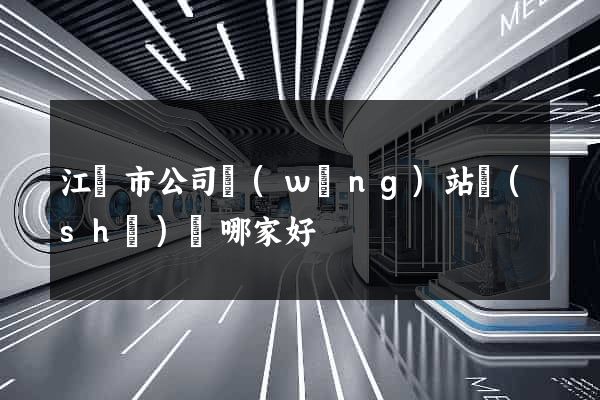 江陰市公司網(wǎng)站設(shè)計哪家好