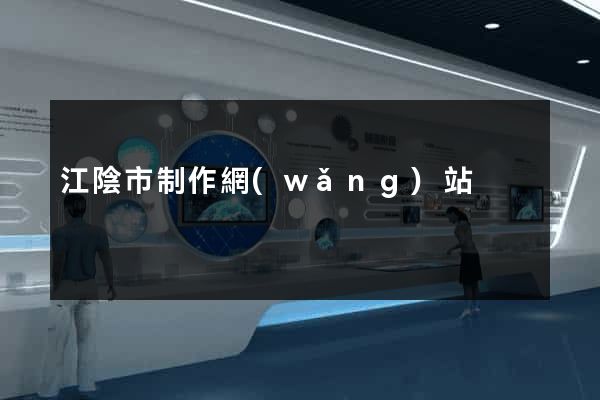江陰市制作網(wǎng)站