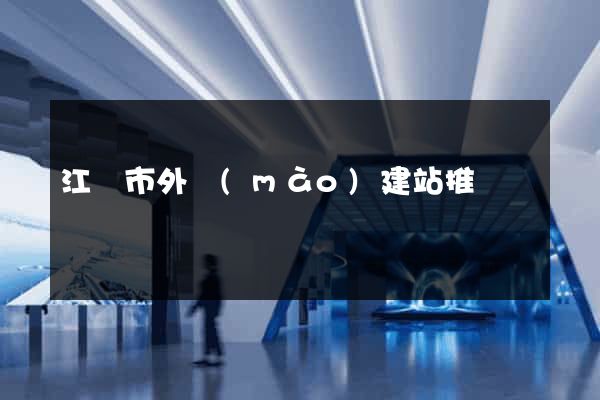 江陰市外貿(mào)建站推廣