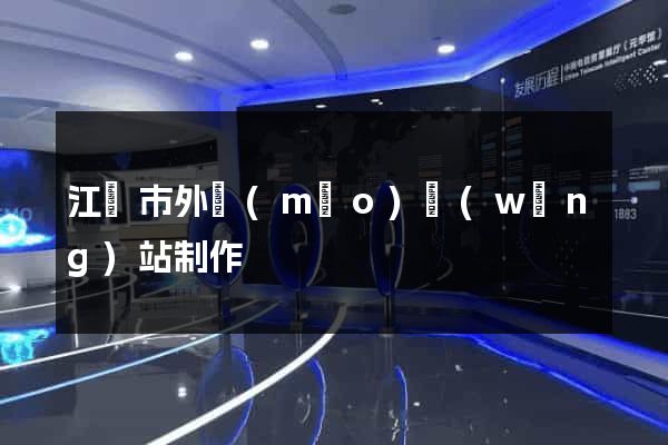 江陰市外貿(mào)網(wǎng)站制作