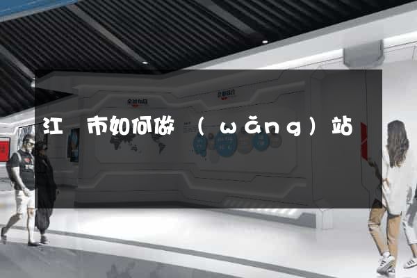 江陰市如何做網(wǎng)站