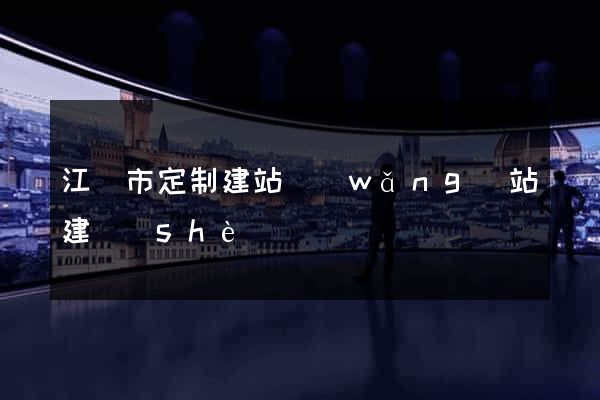 江陰市定制建站網(wǎng)站建設(shè)