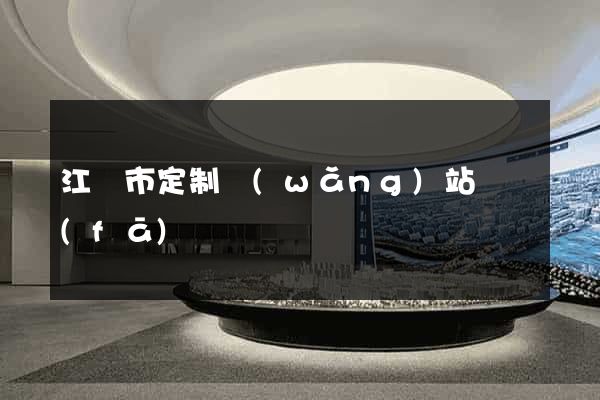江陰市定制網(wǎng)站開發(fā)