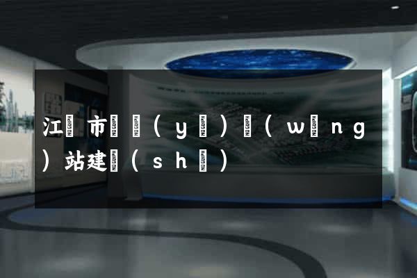 江陰市專業(yè)網(wǎng)站建設(shè)