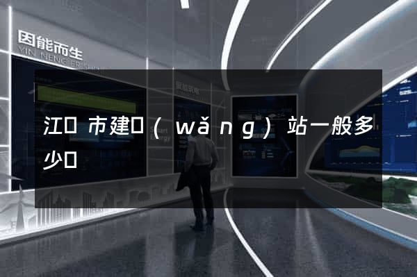 江陰市建網(wǎng)站一般多少錢