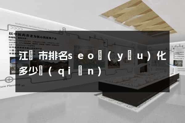 江陰市排名seo優(yōu)化多少錢(qián)