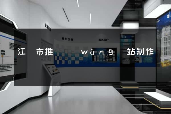 江陰市推廣網(wǎng)站制作