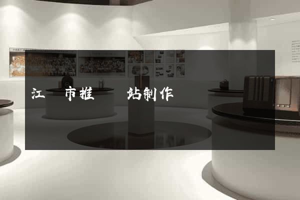 江陰市推廣網站制作