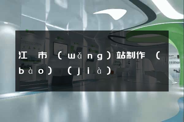 江陰市網(wǎng)站制作報(bào)價(jià)
