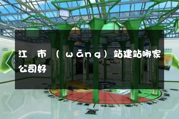 江陰市網(wǎng)站建站哪家公司好