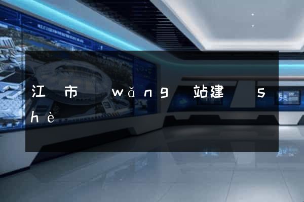 江陰市網(wǎng)站建設(shè)