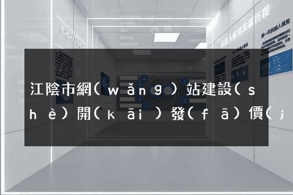江陰市網(wǎng)站建設(shè)開(kāi)發(fā)價(jià)格