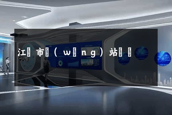 江陰市網(wǎng)站營銷