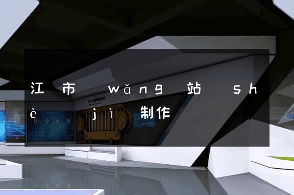 江陰市網(wǎng)站設(shè)計(jì)制作