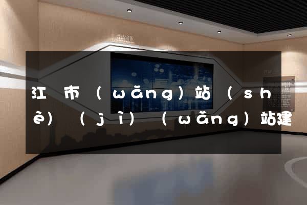 江陰市網(wǎng)站設(shè)計(jì)網(wǎng)站建設(shè)