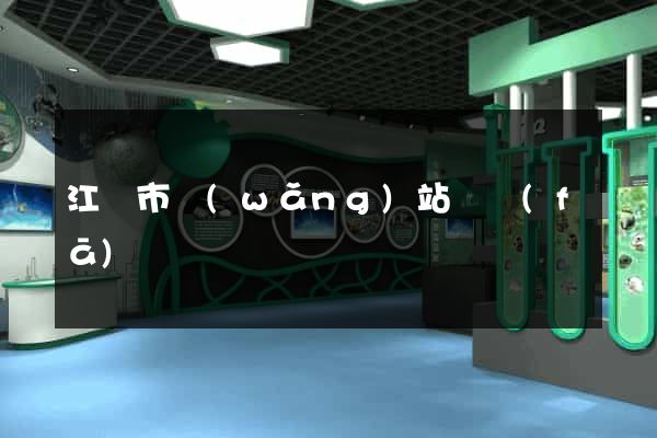 江陰市網(wǎng)站開發(fā)