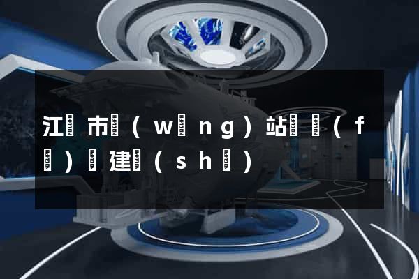 江陰市網(wǎng)站開發(fā)與建設(shè)