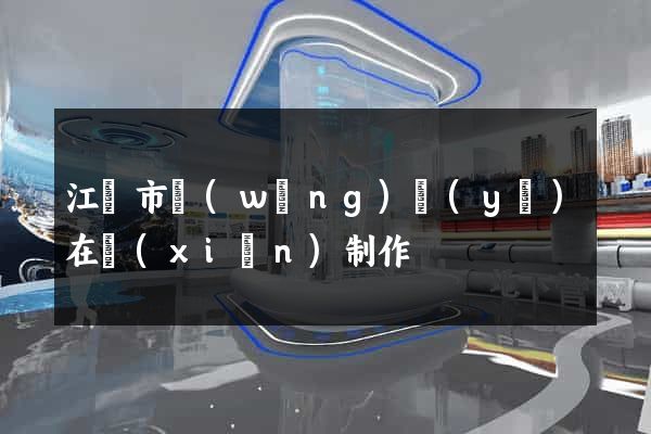 江陰市網(wǎng)頁(yè)在線(xiàn)制作