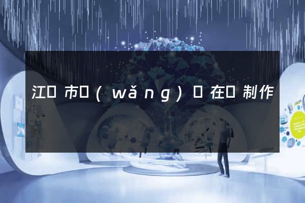 江陰市網(wǎng)頁在線制作