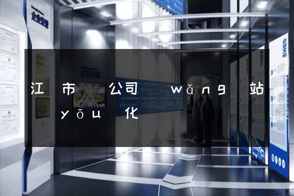 江陰市設計公司網(wǎng)站優(yōu)化