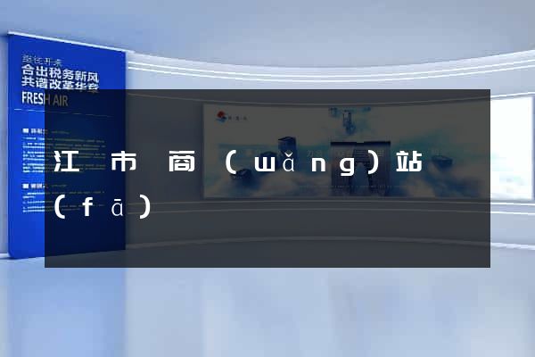 江陰市電商網(wǎng)站開發(fā)