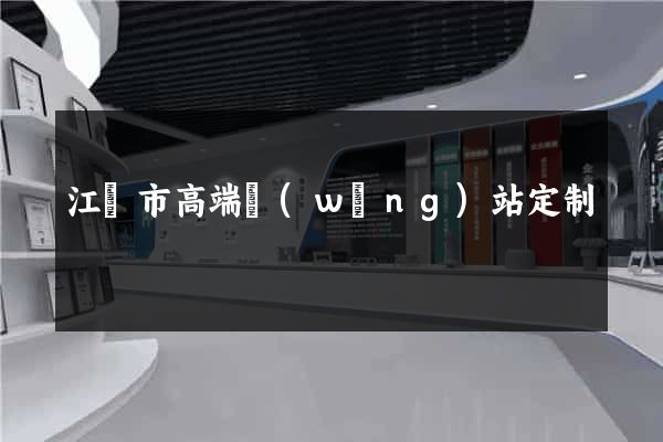 江陰市高端網(wǎng)站定制