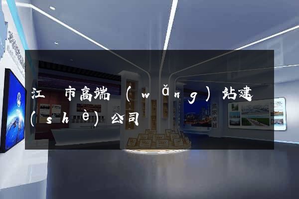江陰市高端網(wǎng)站建設(shè)公司