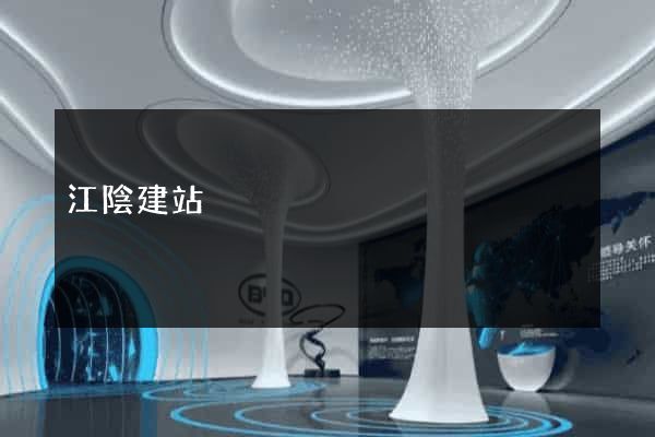 江陰建站