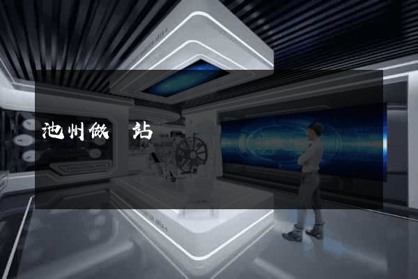 池州做網站