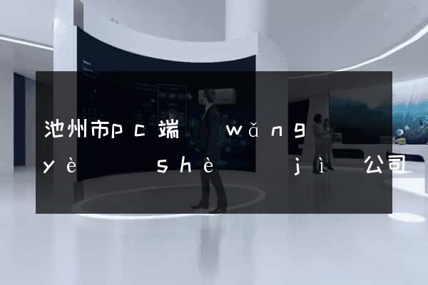 池州市pc端網(wǎng)頁(yè)設(shè)計(jì)公司
