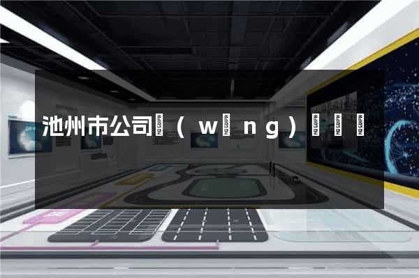 池州市公司網(wǎng)頁設計
