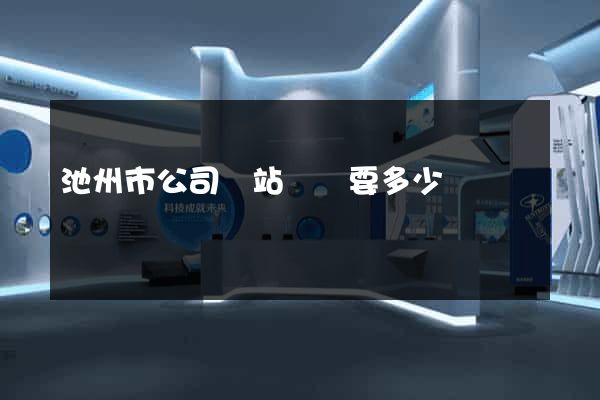 池州市公司網站設計要多少錢