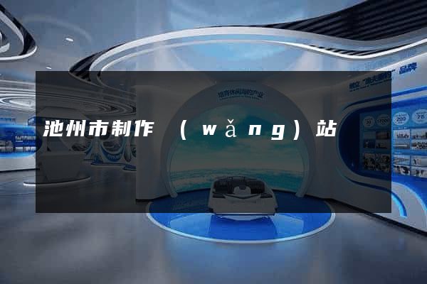 池州市制作網(wǎng)站