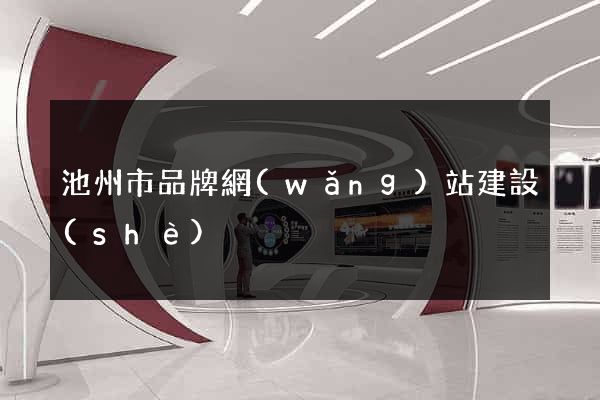 池州市品牌網(wǎng)站建設(shè)