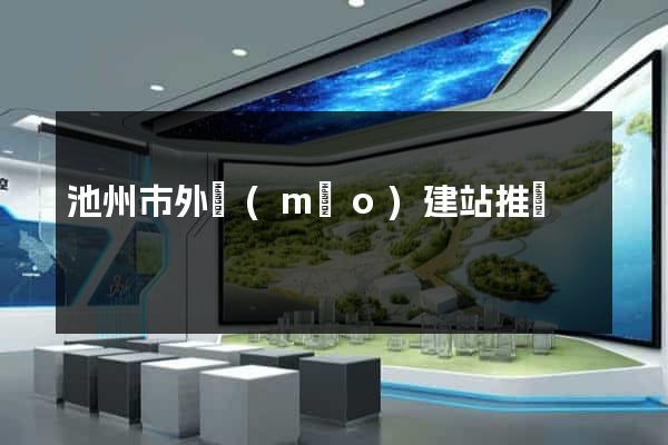 池州市外貿(mào)建站推廣