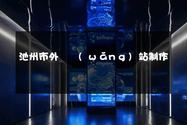池州市外貿網(wǎng)站制作