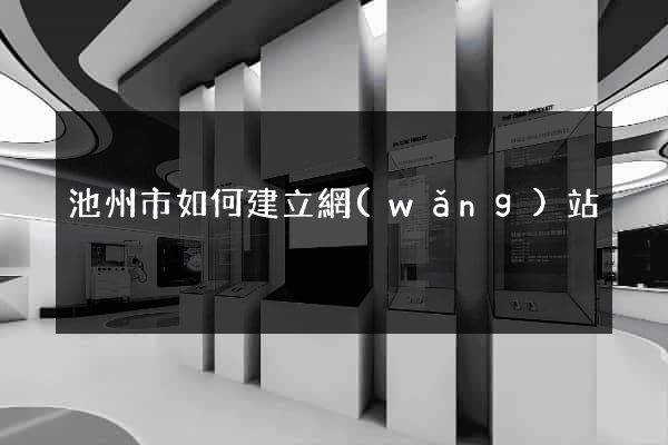 池州市如何建立網(wǎng)站