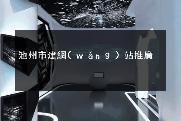 池州市建網(wǎng)站推廣