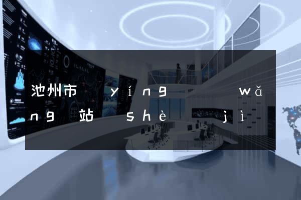 池州市營(yíng)銷網(wǎng)站設(shè)計(jì)