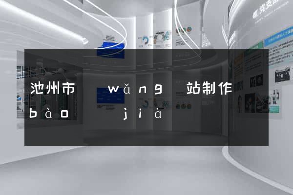 池州市網(wǎng)站制作報(bào)價(jià)